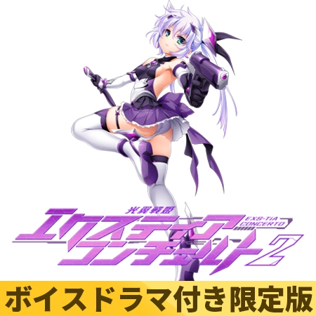 【ボイスドラマ付き限定版】光翼戦姫エクスティアコンチェルト2 [Lusterise]