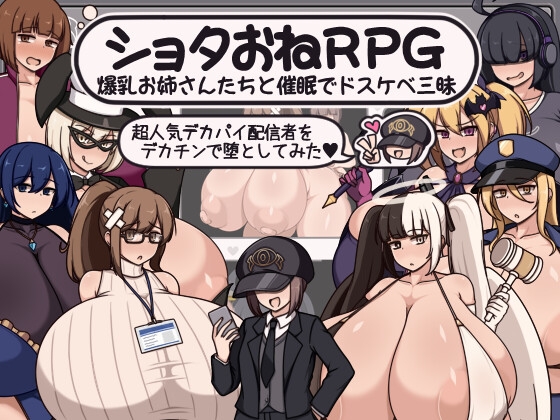 ショタおねRPG 爆乳お姉さん達と催〇でドスケベ三昧 超人気デカパイ配信者をデカチンで堕としてみた [ボルシチ堂]