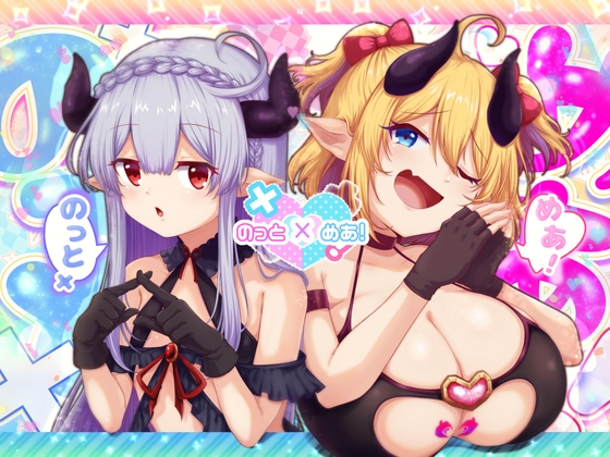 のっとめあ！ [ブナンナシメジ]