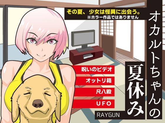 オカルトちゃんの夏休み [レイガン]